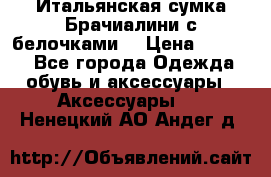 Итальянская сумка Брачиалини с белочками  › Цена ­ 2 000 - Все города Одежда, обувь и аксессуары » Аксессуары   . Ненецкий АО,Андег д.